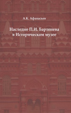 Александр Константинович Афанасьев Наследие П. И. Бартенева в Историческом музее