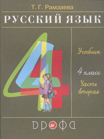 Тамара Григорьевна Рамзаева Русский язык. 4 класс. Учебник. В двух частях. Часть вторая