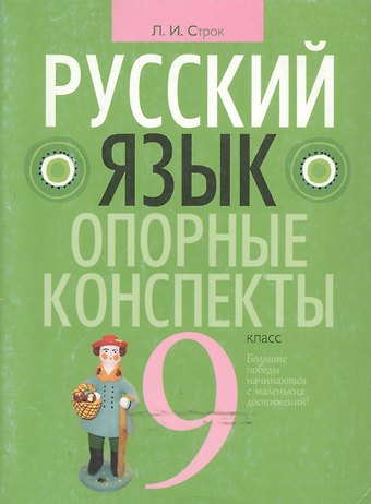 Людмила Ивановна Строк Русский язык. 9 класс. Опорные конспекты