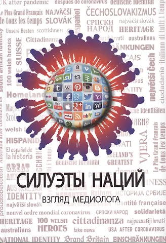 Силуэты наций. Взгляд медиолога