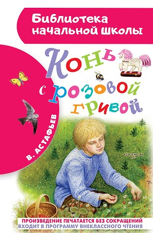 Виктор Петрович Астафьев Конь с розовой гривой