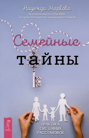 Надежда Дмитриевна Маркова Семейные тайны. Практика системных расстановок
