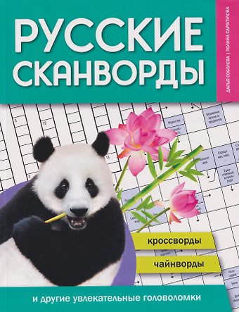 Полина Сарапулова, Дарья Соболева Русские сканворды, кроссворды, чайнворды и другие увлекательные головоломки