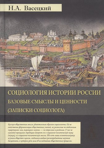 Николай Александрович Васецкий Социология истории России. Том I. Базовые смыслы и ценности (Записки социолога)