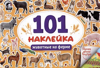 101 наклейка Животные на ферме