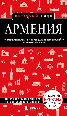 Армения. 5-е изд., испр. и доп.