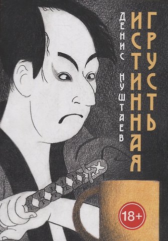 Денис Нуштаев Истинная грусть