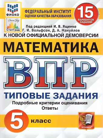 Дмитрий Анатольевич Мануйлов, Иван Валерьевич Ященко, Георгий Игоревич Вольфсон ВПР. Математика. 5 класс. Типовые задания. 15 вариантов. Подробные критерии оценивания. Ответы