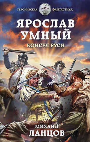 Михаил Алексеевич Ланцов Ярослав Умный. Консул Руси