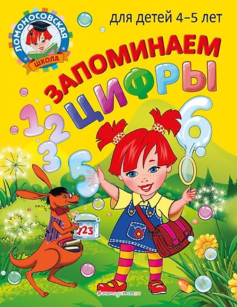 Елена Анатольевна Пьянкова, Наталья Владимировна Володина Запоминаем цифры: для детей 4-5 лет