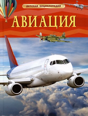 Николай Анатольевич Поликарпов Авиация. Детская энциклопедия
