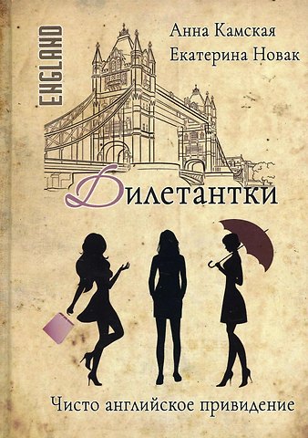 Анна Камская, Екатерина Новак Дилетантки. Чисто английское привидение