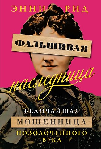 Энни Рид Фальшивая наследница: Величайшая мошенница Позолоченного века