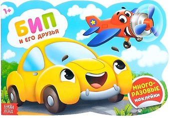 Наклейки многоразовые «Бип и его друзья»