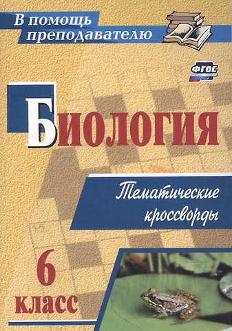 Наталья Николаевна Пильникова Биология 6 класс: тематические кроссворды