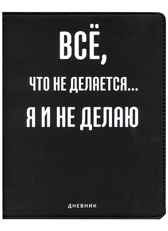 Дневник школьный GoodMark, Всё, что не делается...