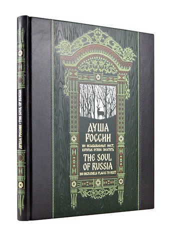 Душа России. 100 незабываемых мест. Книга в коллекционном инкрустированном переплете с тиснением в русском стиле