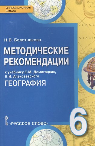 Наталья Викторовна Болотникова География. 6 класс. Методические рекомендации к учебнику Е. М. Домогацких, Н.И. Алексеевского