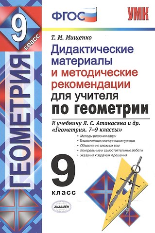Татьяна Михайловна Мищенко Геометрия. 9 класс. Дидактические материалы и методические рекомендации к учебнику Л.С. Атанасяна и др. Геометрия. 7-9 классы