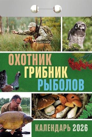 Календарь отрывной 2026г 77*114 Охотник, грибник, рыболов настенный
