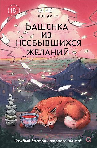 Ди Со Пон Башенка из несбывшихся желаний