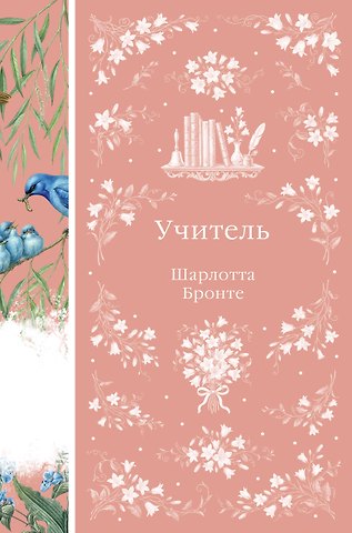 Шарлотта Бронте Учитель