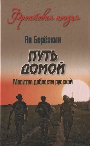 Ян Михайлович Берёзкин Путь домой. Молитва доблести русской