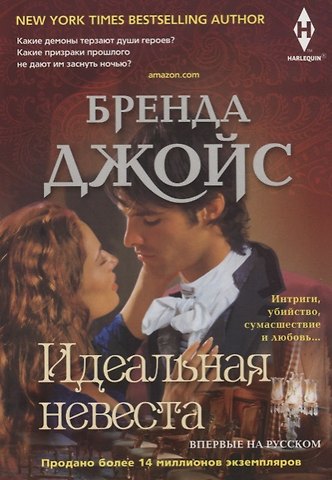 Бренда Джойс Идеальная невеста
