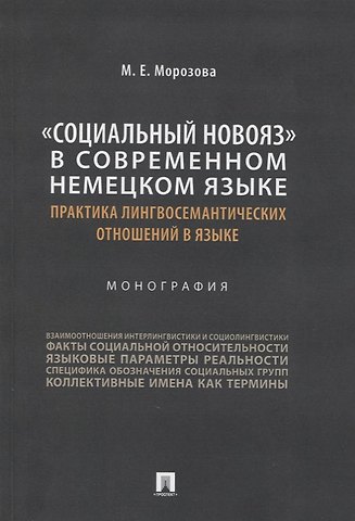 Маргарита Евгеньевна Морозова «Социальный новояз» в современном немецком языке (практика лингвосемантических отношений в языке). Монография