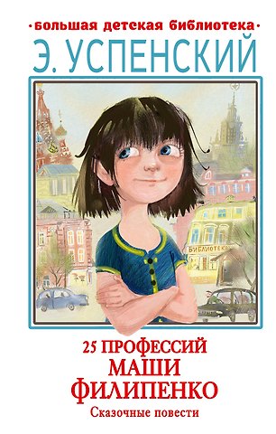 Эдуард Николаевич Успенский 25 профессий Маши Филипенко. Сказочные повести