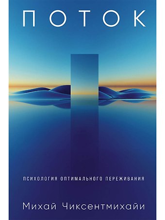 Михай Чиксентмихайи Поток: Психология оптимального переживания (обложка)