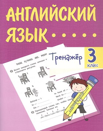 Елена Николаевна Панченко Английский язык. 3 класс. Тренажёр