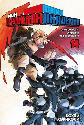 Кохэй Хорикоси Моя геройская академия. Книга 14 (Том 27, 28) - One’s Justice. Эйфория от разрушений. (My Hero Academia / Boku no Hero Academia). Манга