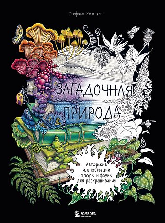 Стефани Килгаст Загадочная природа. Авторские иллюстрации флоры и фауны для раскрашивания