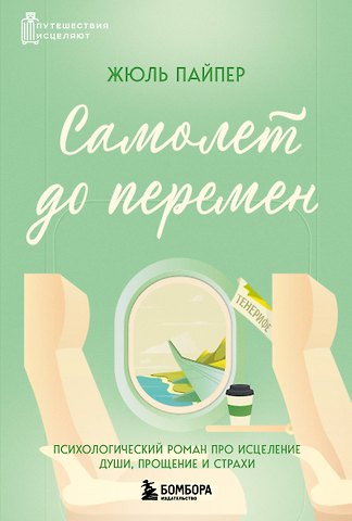 Пайпер Жюль Самолет до перемен. Психологический роман про исцеление души, прощение и страхи