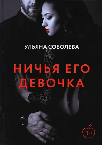 Ульяна Павловна Соболева Ничья его девочка
