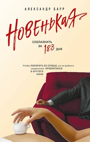 Александр Барр Новенькая. Соблазнить за 183 дня