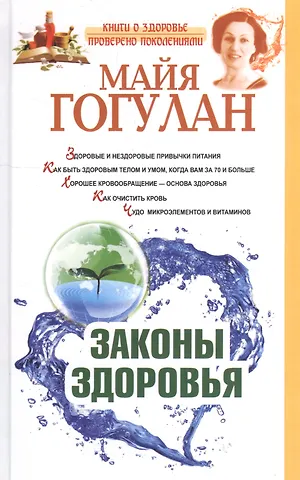 Майя Федоровна Гогулан Законы здоровья