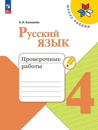 Валентина Павловна Канакина Русский язык. Проверочные работы. 4 класс