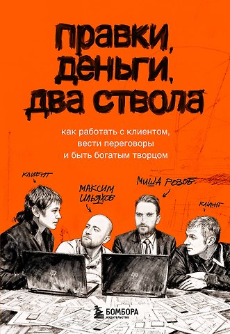 Максим Ильяхов, Розов Михаил Борисович Правки, деньги, два ствола. Как работать с клиентом, вести переговоры и быть богатым творцом
