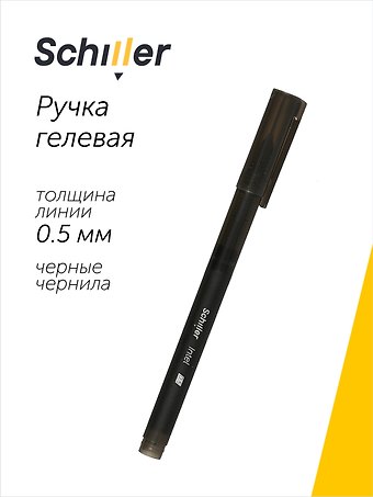 Ручка гелевая черная Intel 0,5 мм, Schiller