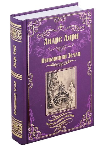 Андре Лори Изгнанники Земли