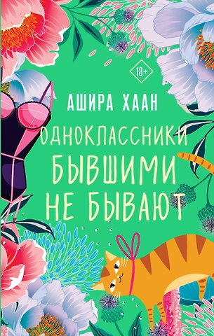 Ашира Хаан Одноклассники бывшими не бывают