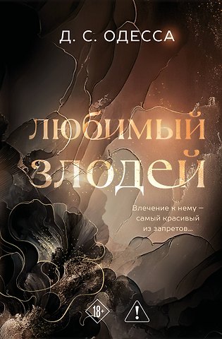 Одесса Д. С. Любимый злодей