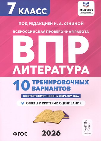Наталья Александровна Бугрова, Наталья Аркадьевна Сенина, Ольга Геннадьевна Гарькавская ВПР. Литература. 7 класс. 10 тренировочных вариантов. Ответы и критерии оценивания