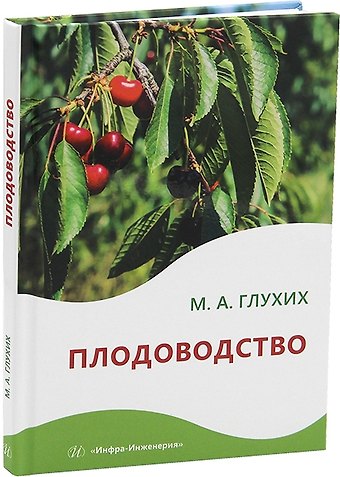 Мин Афанасьевич Глухих Плодоводство: практическое пособие
