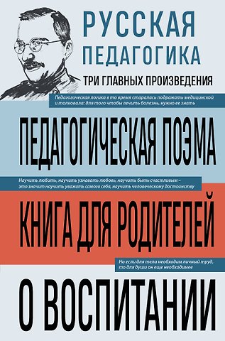 Антон Семенович Макаренко, Константин Дмитриевич Ушинский Русская педагогика. Педагогическая поэма. Книга для родителей. О воспитании