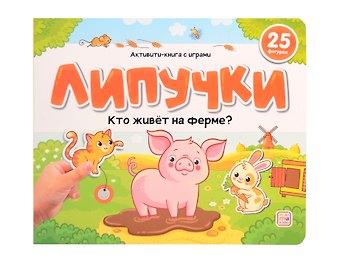 Липучки. Кто живёт на ферме?