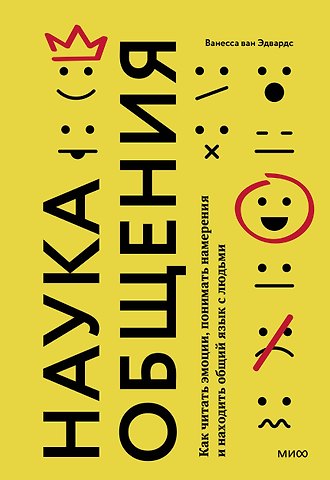 Ванесса ван Эдвардс Наука общения. Как читать эмоции, понимать намерения и находить общий язык с людьми