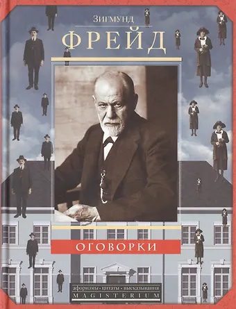 Зигмунд Фрейд Оговорки
